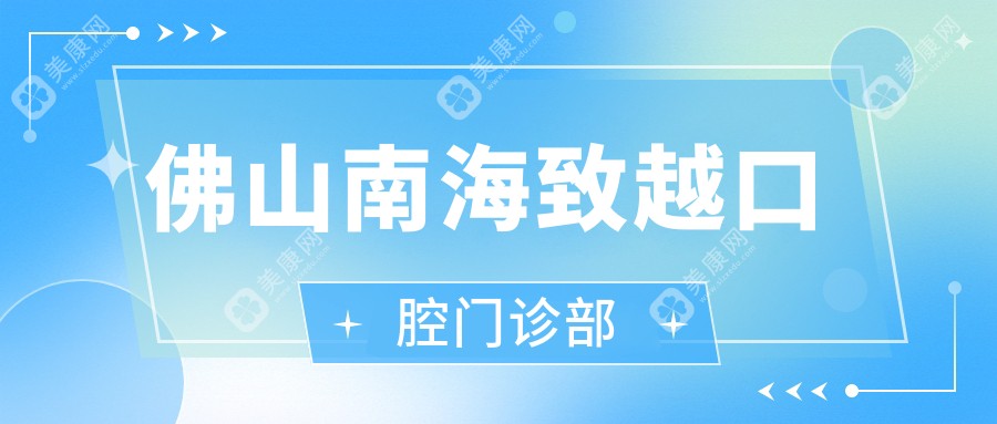 佛山南海致越口腔門診部