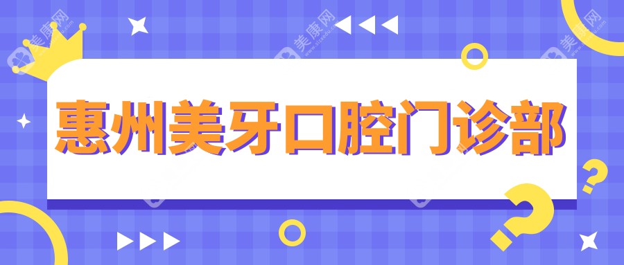 惠州美牙口腔门诊部