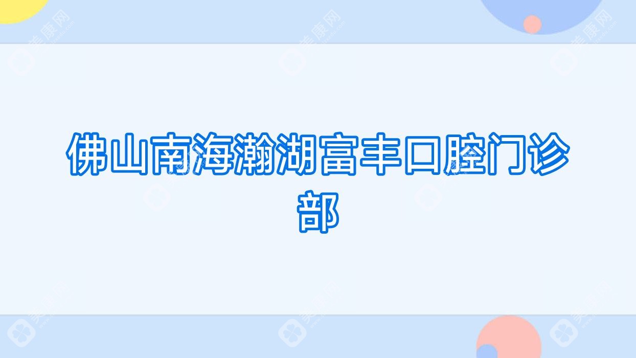 佛山南海瀚湖富豐口腔門診部