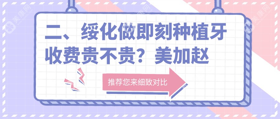 二、绥化做即刻种植牙收费贵不贵？美加赵丹6580、仪美9280、美家加赵丹6850