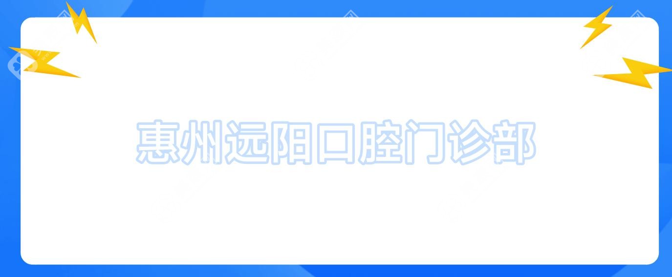 惠州远阳口腔门诊部