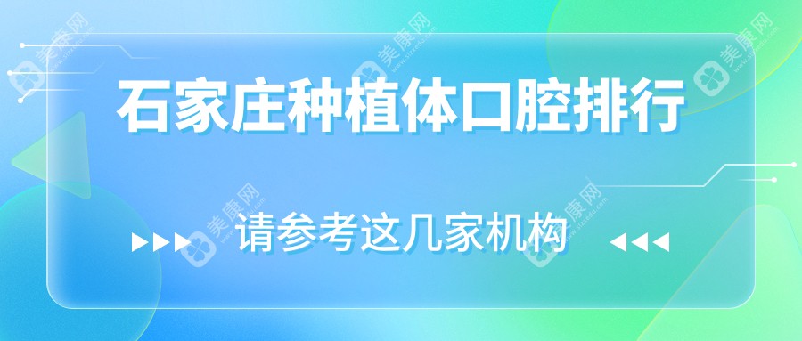 石家庄种植体口腔排行