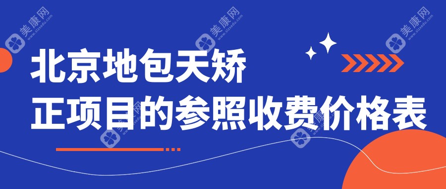 北京地包天矫正项目的参照收费价格表