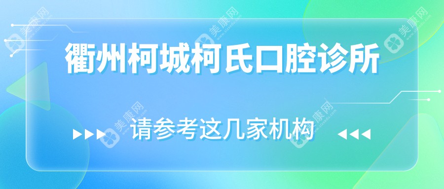 衢州柯城柯氏口腔诊所