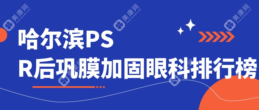 哈尔滨哪家眼科医院做PSR后巩膜加固好？附价格表供您参考