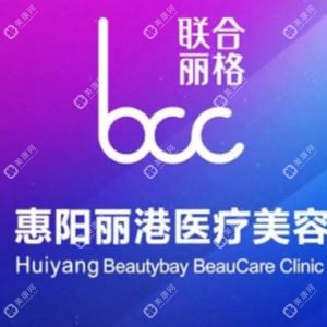 惠陽麗港麗格醫(yī)療美容診所