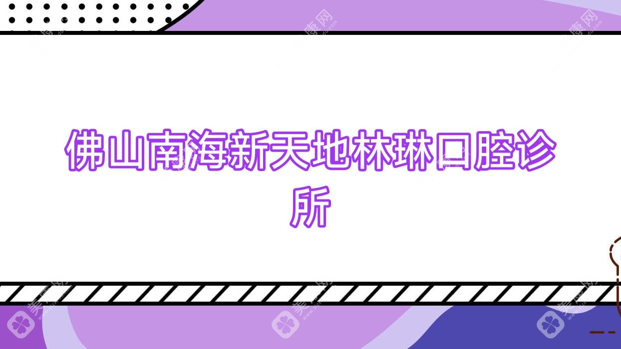 佛山南海新天地林琳口腔診所