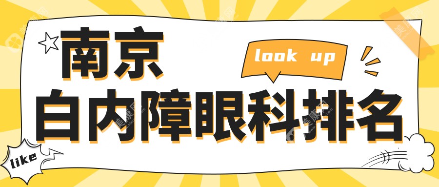 南京白内障手术哪家强？南京东南眼科、维视眼科及江苏南京东南眼科推荐！