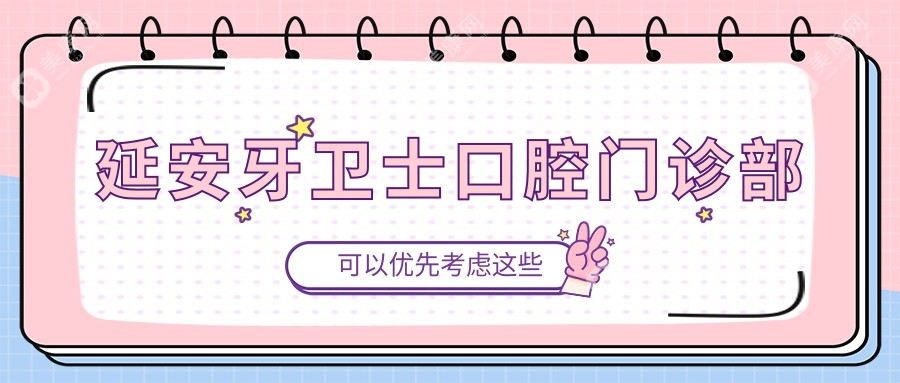 延安牙衛(wèi)士口腔門診部