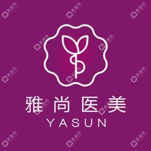 济南雅尚医疗美容