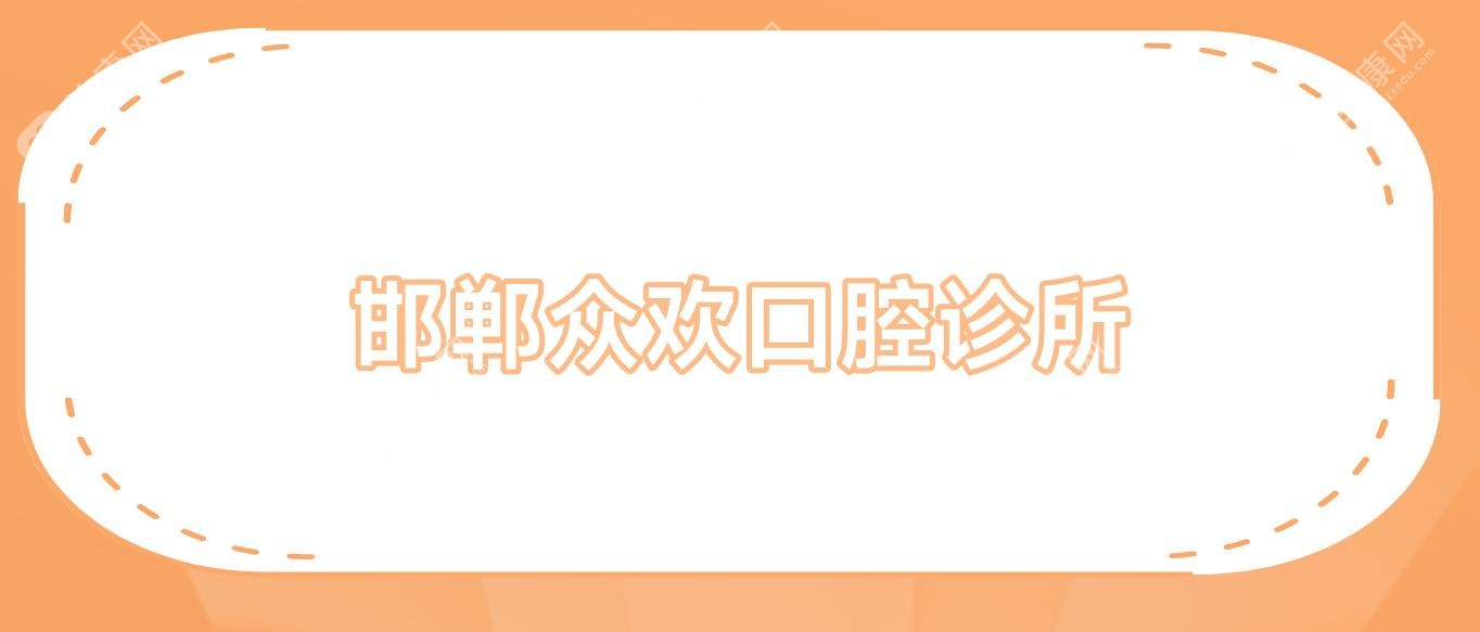 邯郸众欢口腔诊所