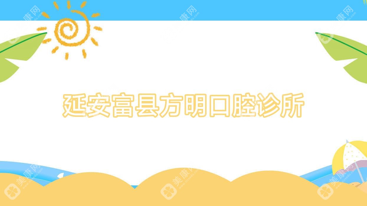 延安富縣方明口腔診所