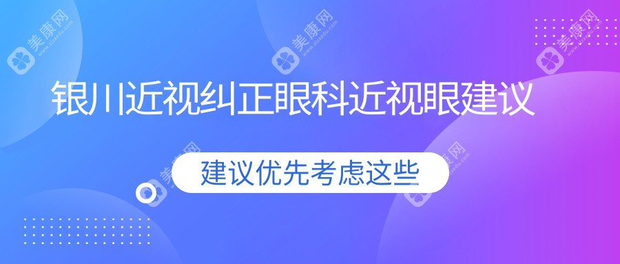 银川近视纠正眼科近视眼建议