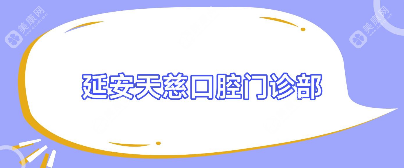 延安天慈口腔門診部
