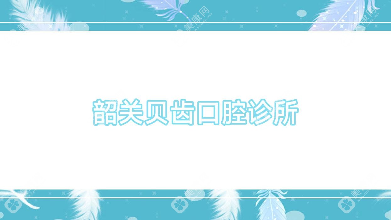 韶关贝齿口腔诊所