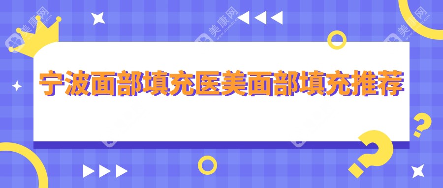 寧波面部填充醫(yī)美面部填充推薦