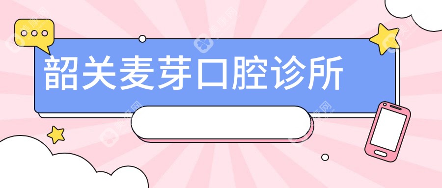 韶关麦芽口腔诊所