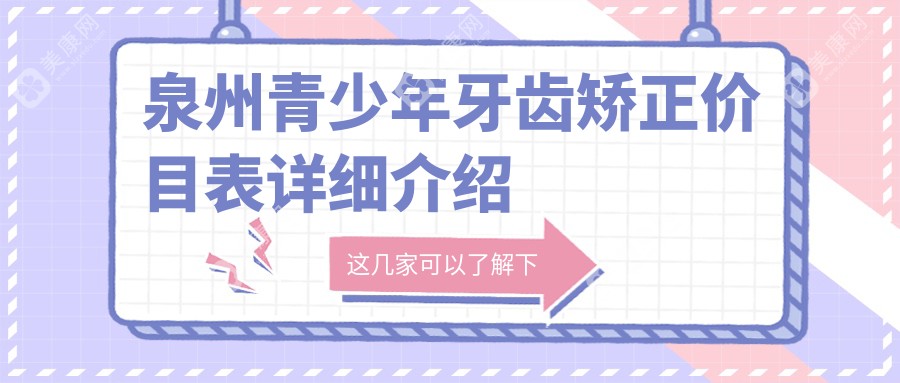 泉州青少年牙齿矫正价格明细出炉，专业矫正仅需6000元起！