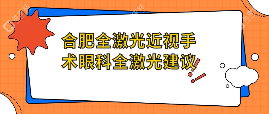 合肥全激光近視手術(shù)眼科全激光建議