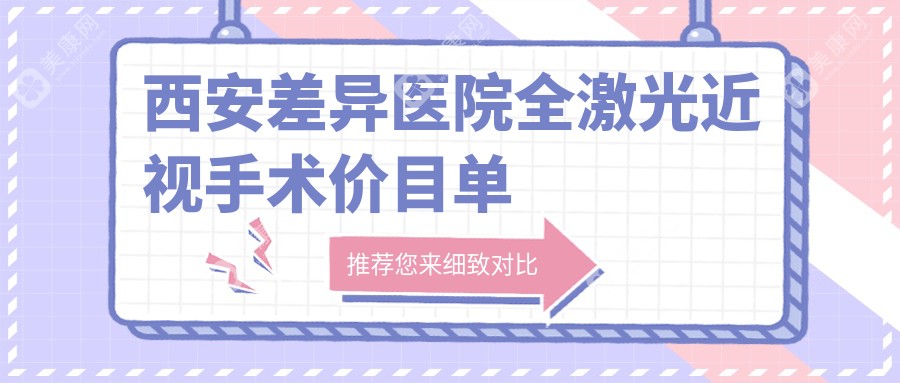 西安差异医院全激光近视手术价目单