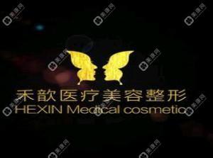 禾歆医疗美容整形
