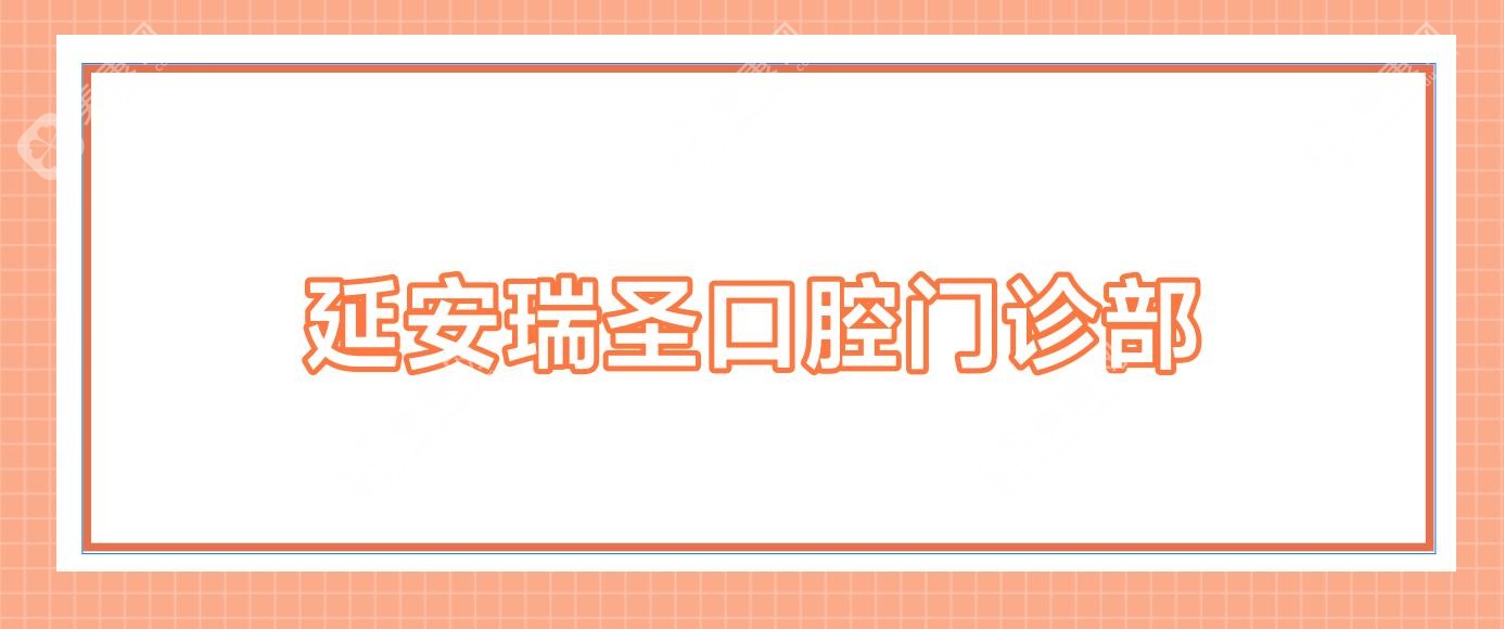 延安瑞圣口腔門診部