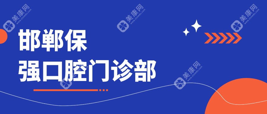 邯郸保强口腔门诊部