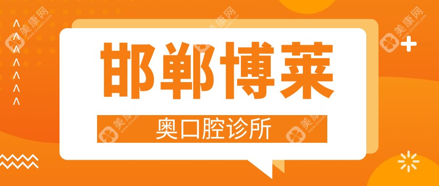 邯郸博莱奥口腔诊所