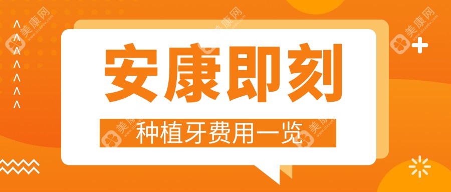 安康多家口腔诊所即刻种植牙价格表汇总：美光、一品等10家机构全面解析