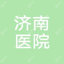 济南市医院