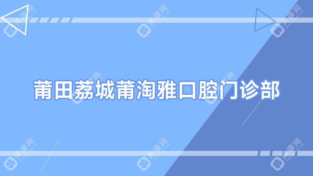 莆田荔城莆淘雅口腔门诊部