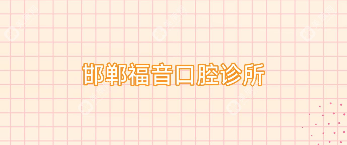 邯郸福音口腔诊所