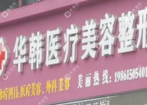 烟台华韩医疗美容整形