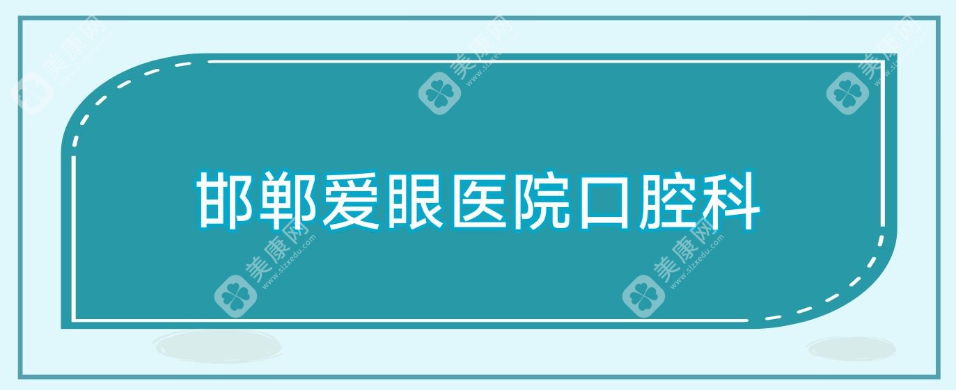 邯郸爱眼医院口腔科