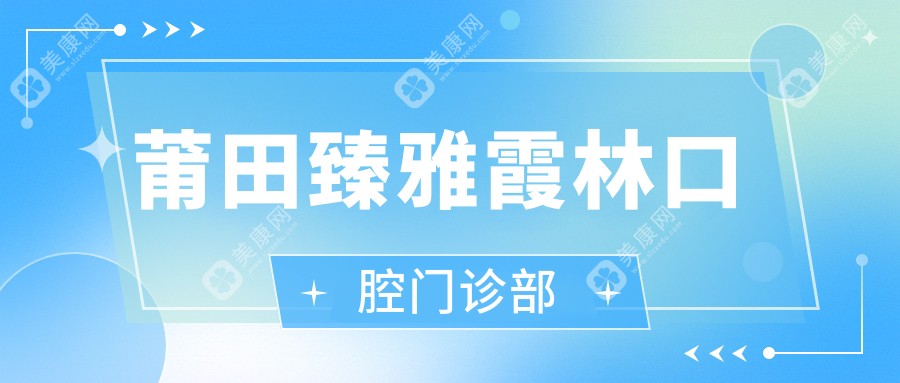 莆田臻雅霞林口腔门诊部