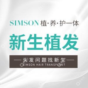 新生植发国内连锁(厦门分店)