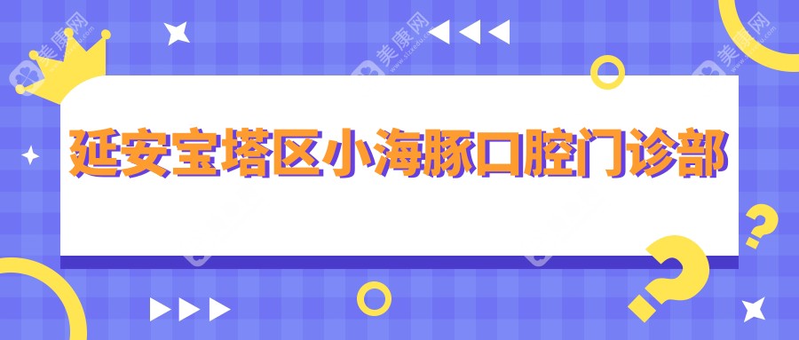 延安寶塔區(qū)小海豚口腔門診部