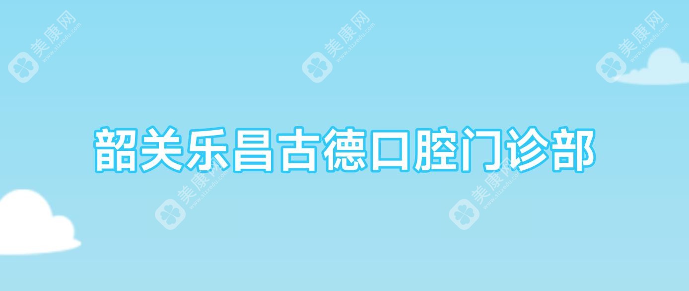 韶关乐昌古德口腔门诊部