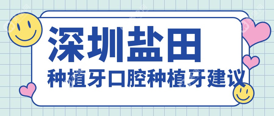 深圳盐田种植牙口腔种植牙建议