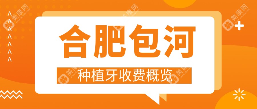 合肥包河区种植牙价格揭秘，含牙周护理仅需200元起全面解析