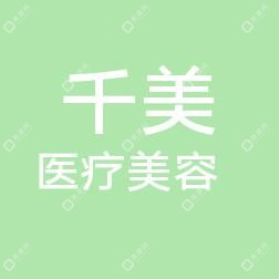 潍坊千美医疗美容