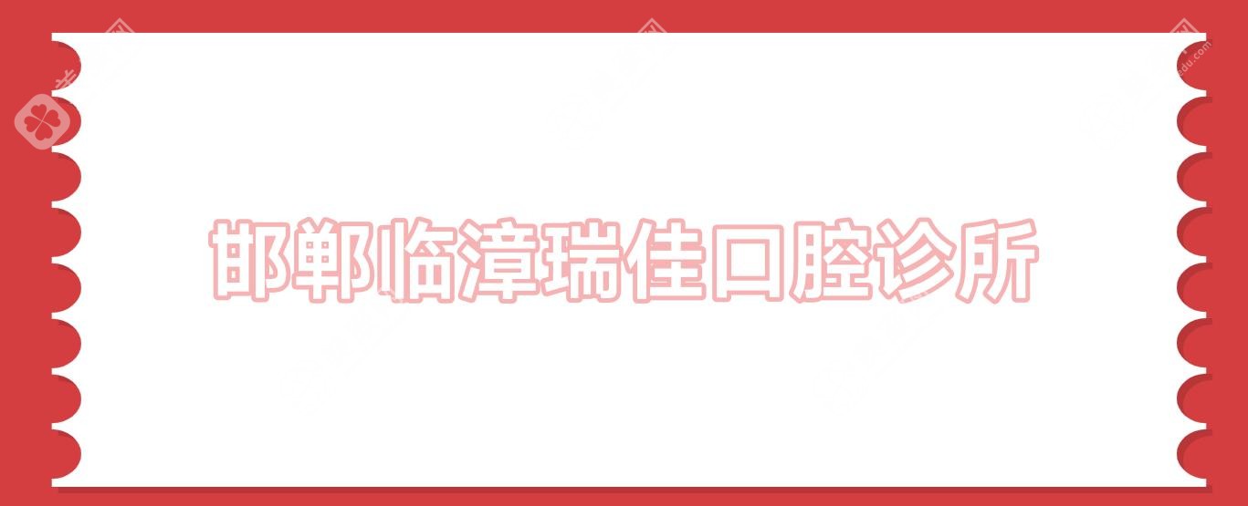 2025年邯鄲齲齒治療醫(yī)院排名：眾歡、博萊奧、保強(qiáng)口腔交通便捷，看牙省心又放心