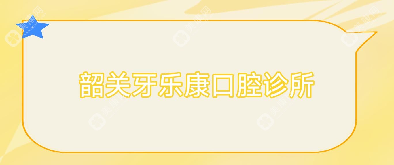 韶关牙乐康口腔诊所