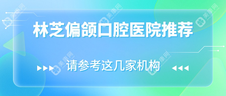 林芝偏颌矫正价格表大揭秘：开颌矫正与扩弓器矫正费用详解