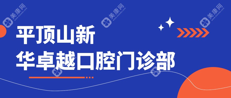 平頂山新華較好口腔門診部