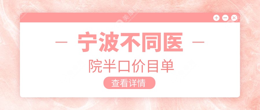 宁波不同医院半口价目单