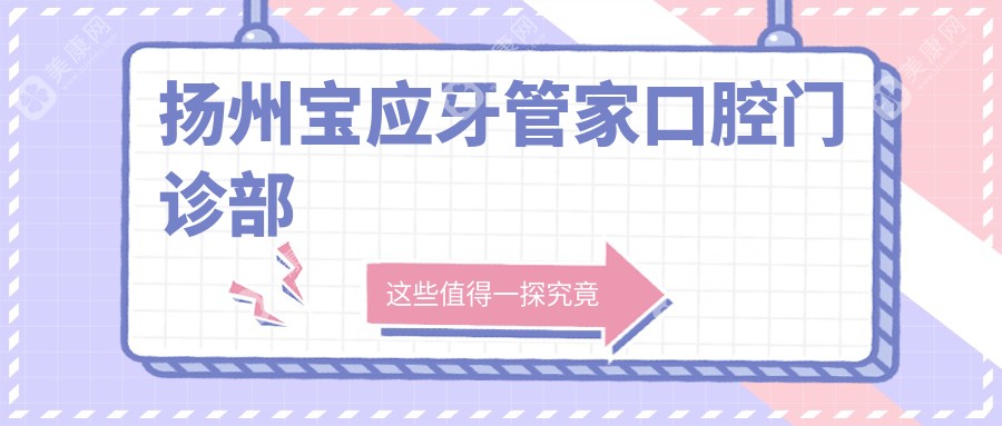 扬州宝应牙管家口腔门诊部
