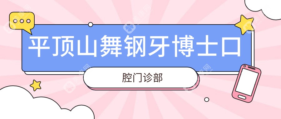 平頂山舞鋼牙博士口腔門診部