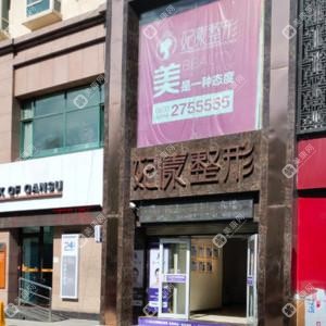 妃漾整形医疗美容