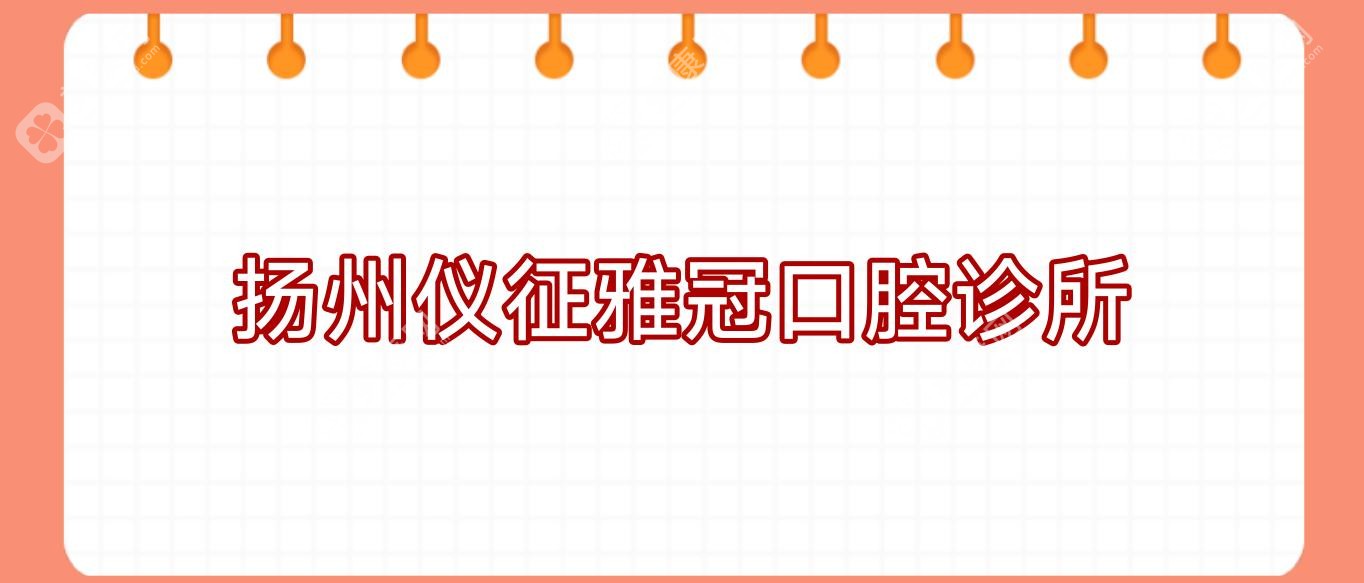 扬州仪征雅冠口腔诊所
